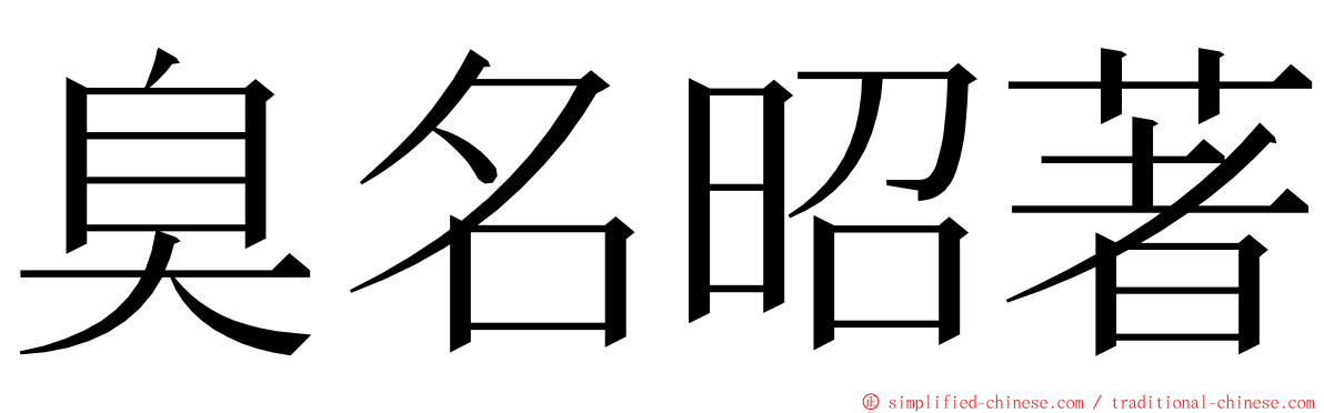 臭名昭著 ming font