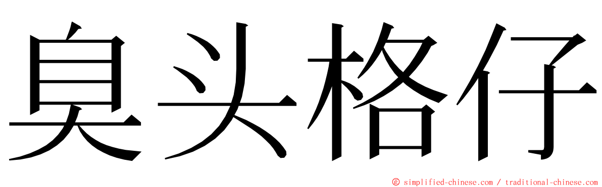 臭头格仔 ming font