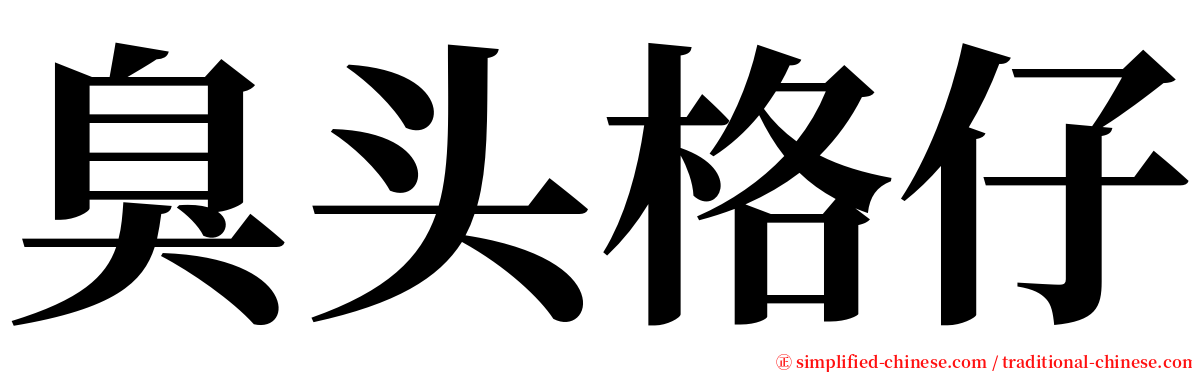 臭头格仔 serif font