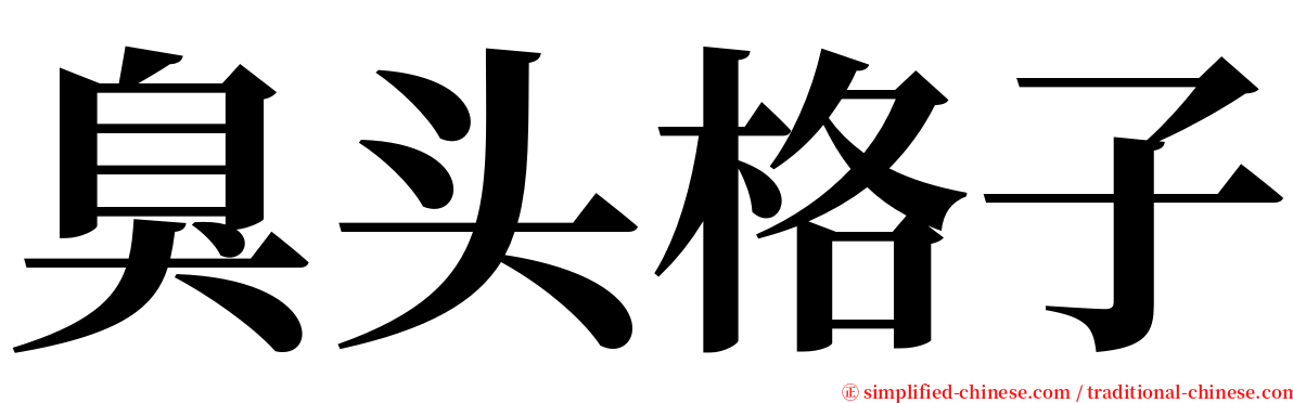 臭头格子 serif font