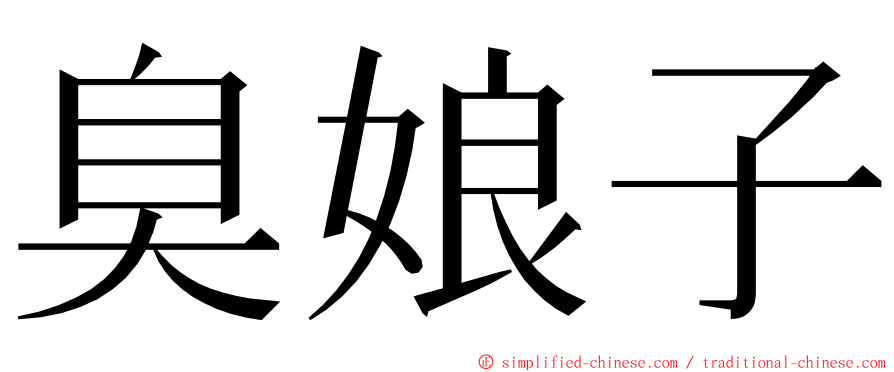 臭娘子 ming font