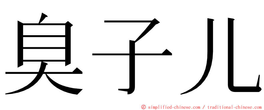 臭子儿 ming font