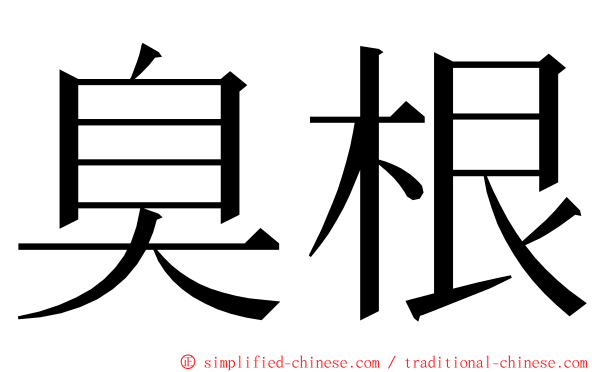 臭根 ming font