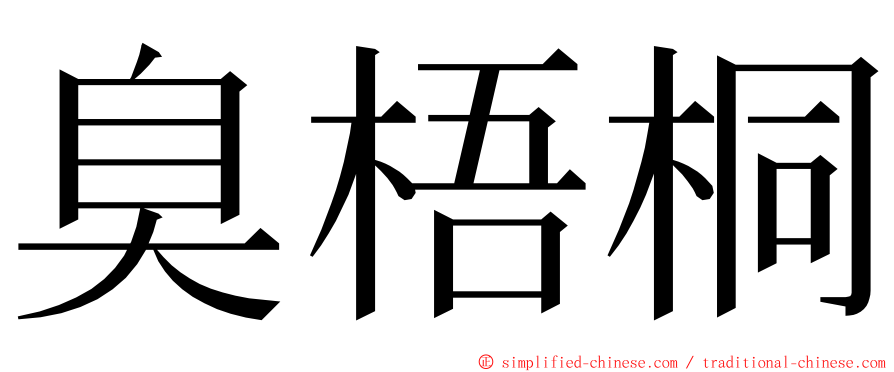 臭梧桐 ming font