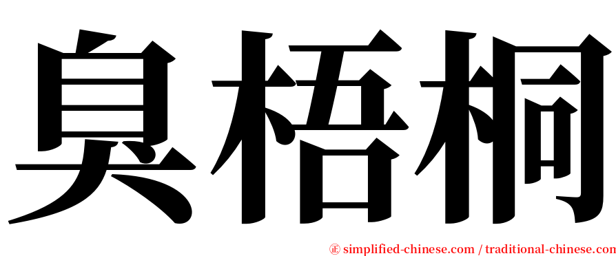 臭梧桐 serif font