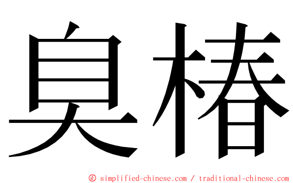 臭椿 ming font