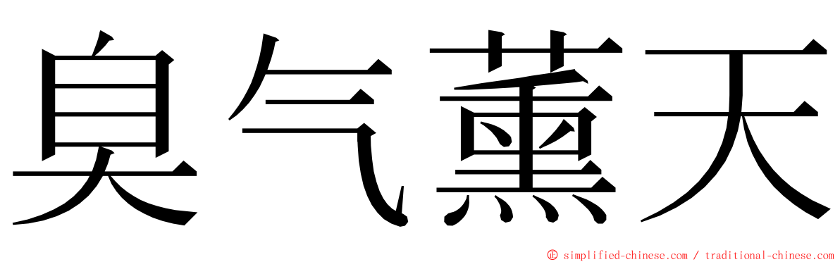 臭气薰天 ming font