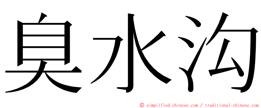 臭水沟 ming font