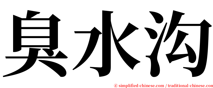 臭水沟 serif font