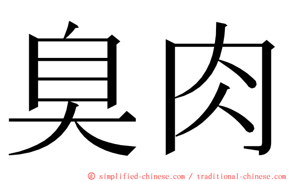 臭肉 ming font