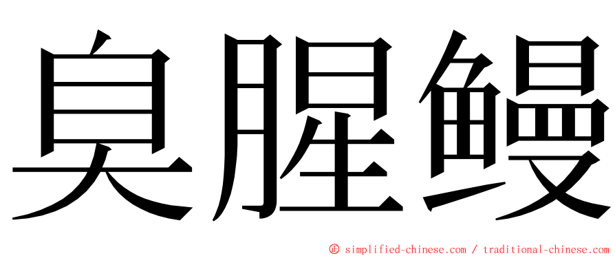 臭腥鳗 ming font