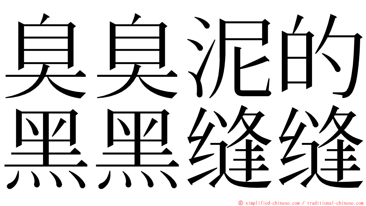 臭臭泥的黑黑缝缝 ming font