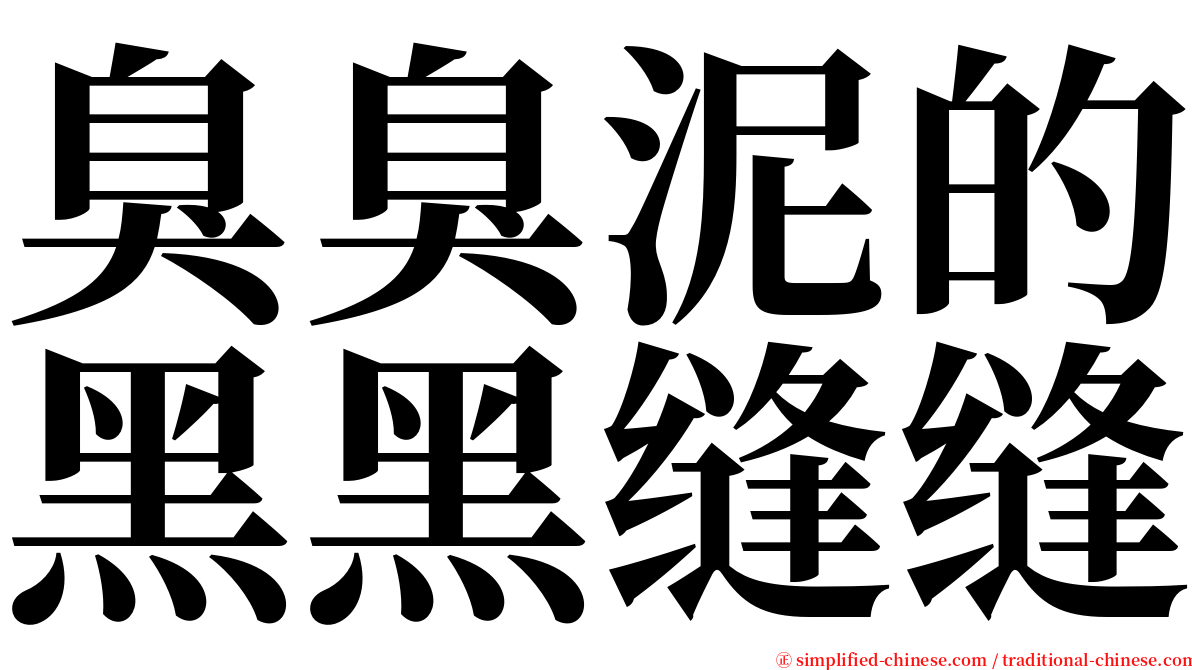 臭臭泥的黑黑缝缝 serif font