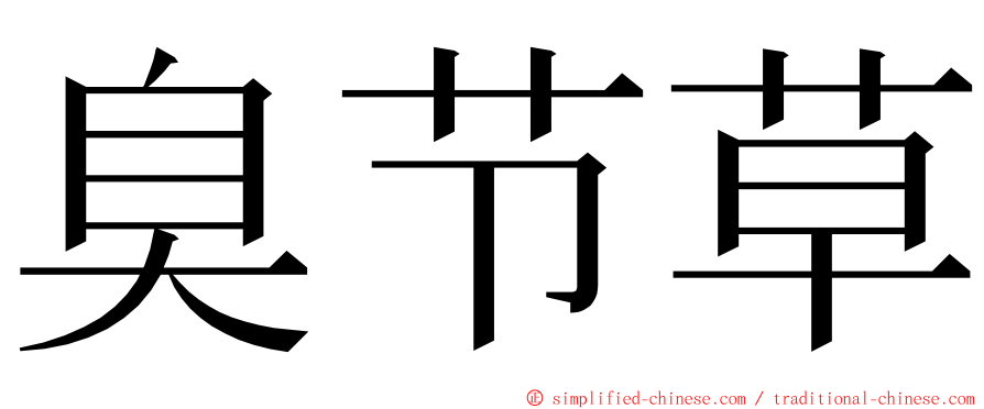 臭节草 ming font