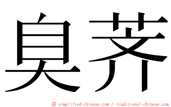 臭荠 ming font