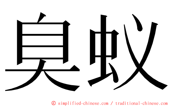 臭蚁 ming font