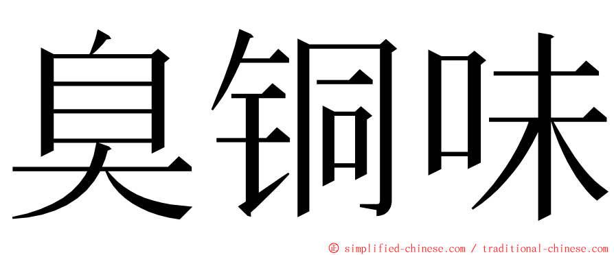 臭铜味 ming font