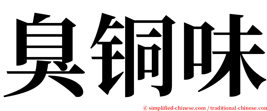 臭铜味 serif font