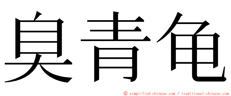 臭青龟 ming font