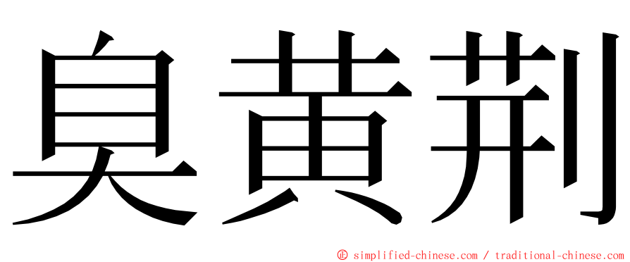 臭黄荆 ming font