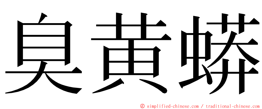 臭黄蟒 ming font