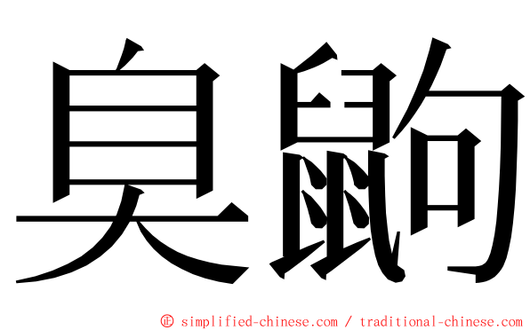 臭鼩 ming font