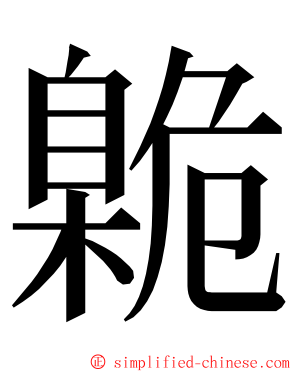 臲 ming font