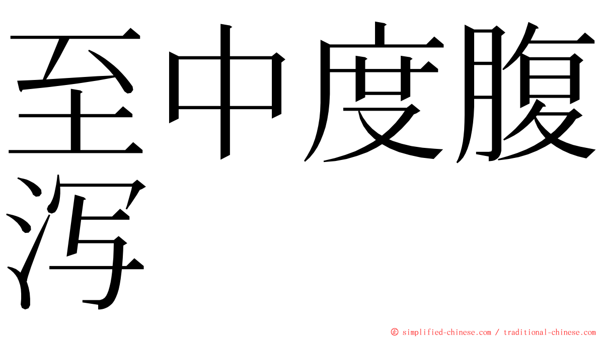 至中度腹泻 ming font