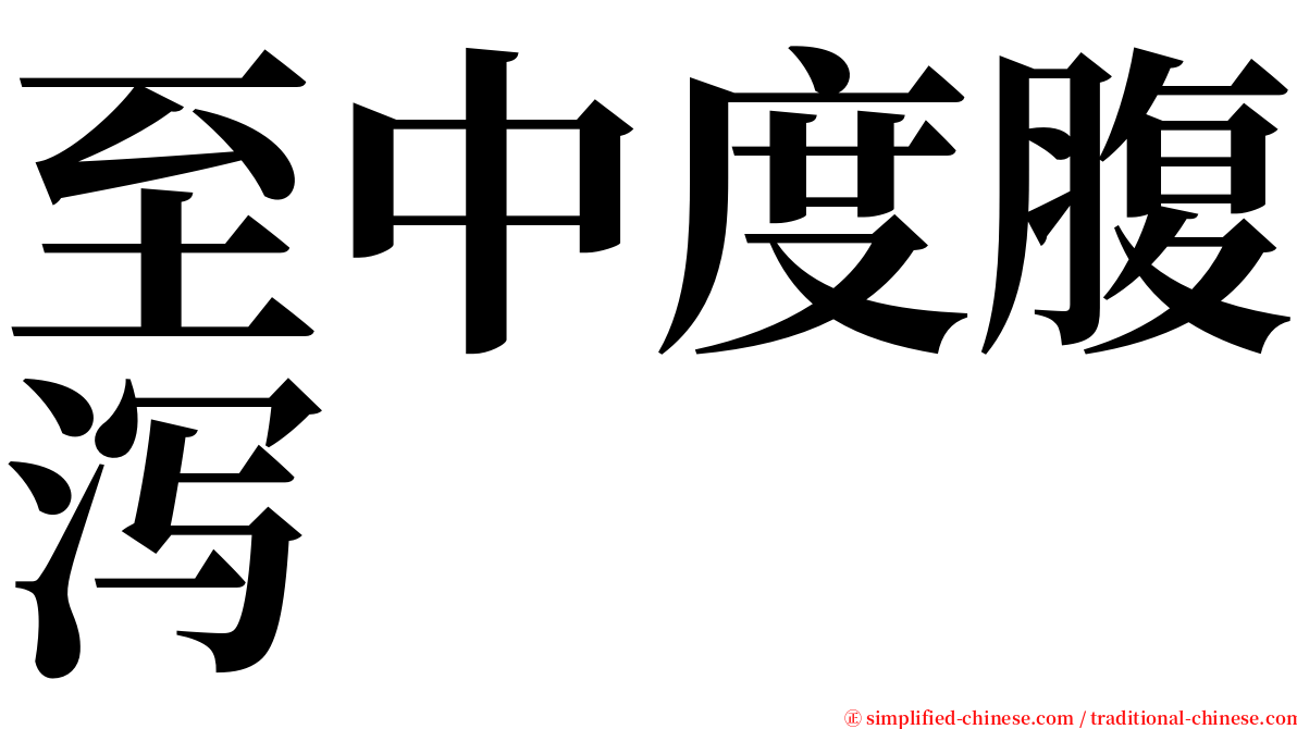 至中度腹泻 serif font