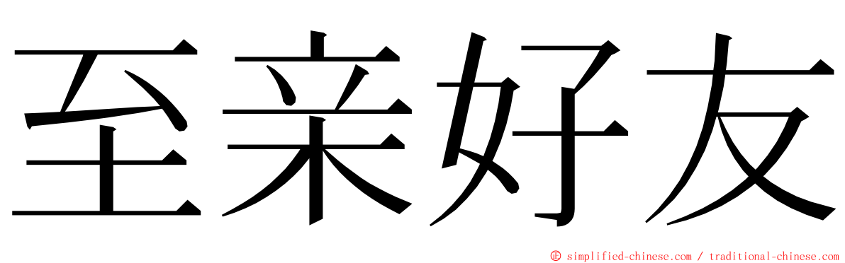 至亲好友 ming font