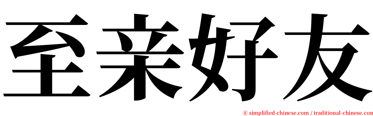 至亲好友 serif font