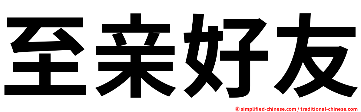 至亲好友