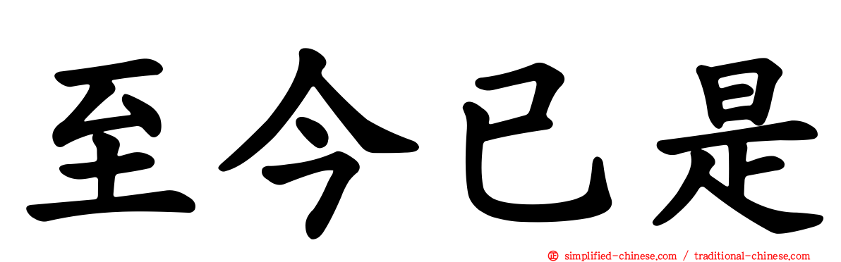 至今已是