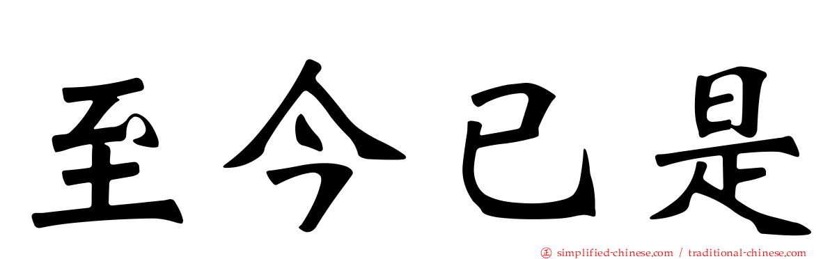 至今已是