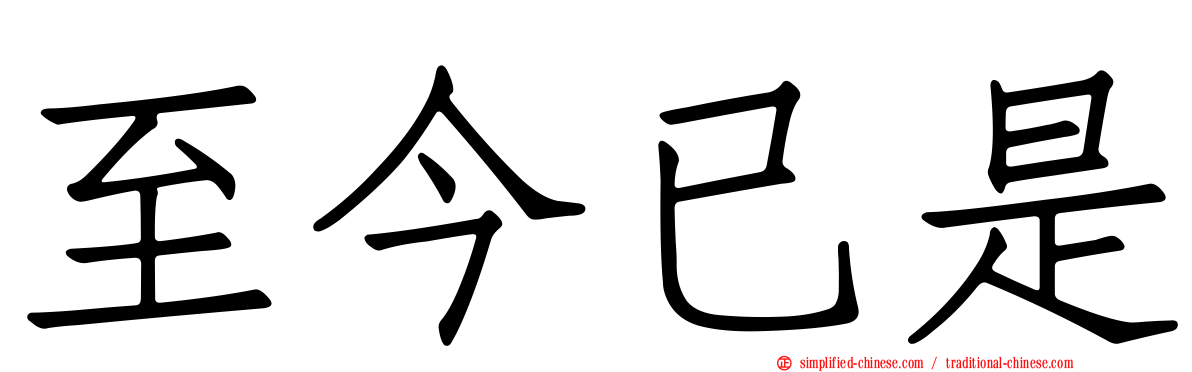 至今已是
