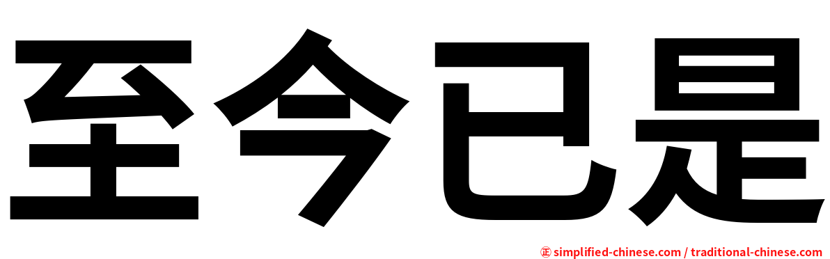 至今已是