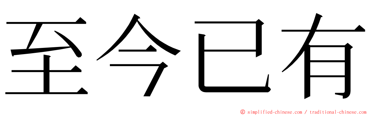 至今已有 ming font