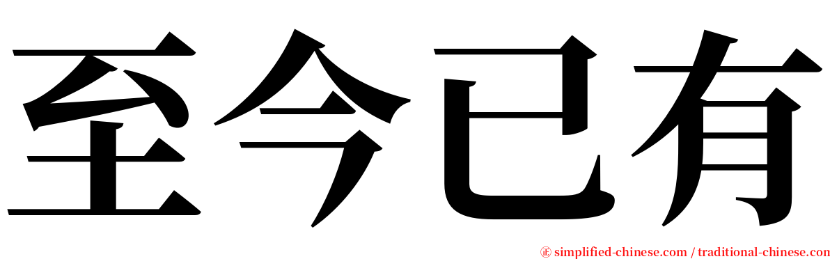 至今已有 serif font