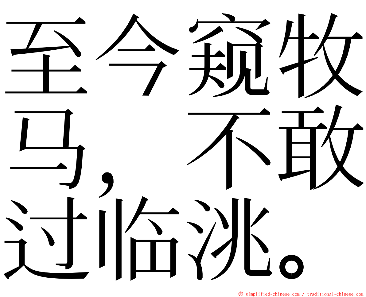 至今窥牧马，不敢过临洮。 ming font