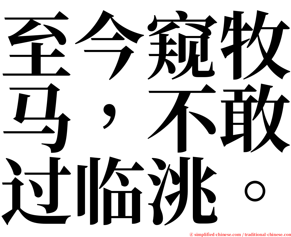 至今窥牧马，不敢过临洮。 serif font