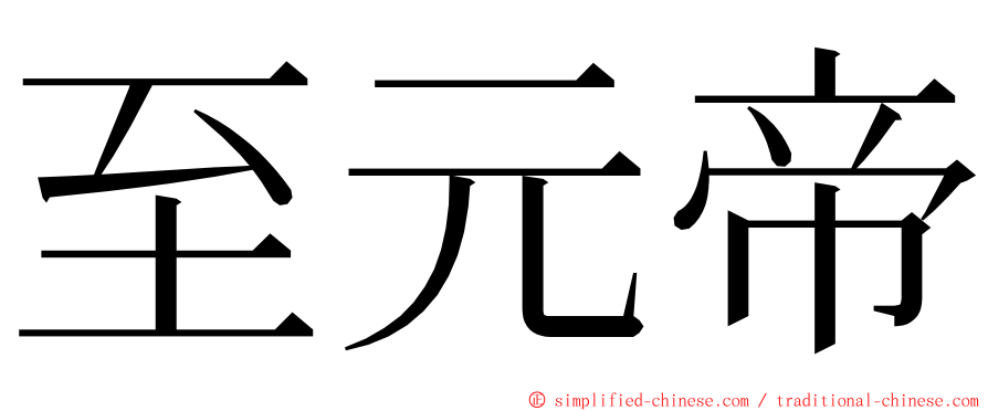 至元帝 ming font