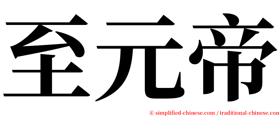 至元帝 serif font