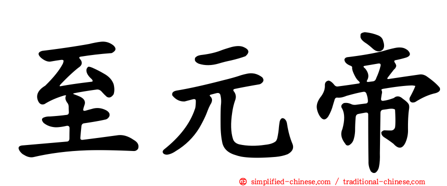 至元帝