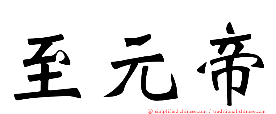 至元帝