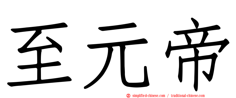 至元帝