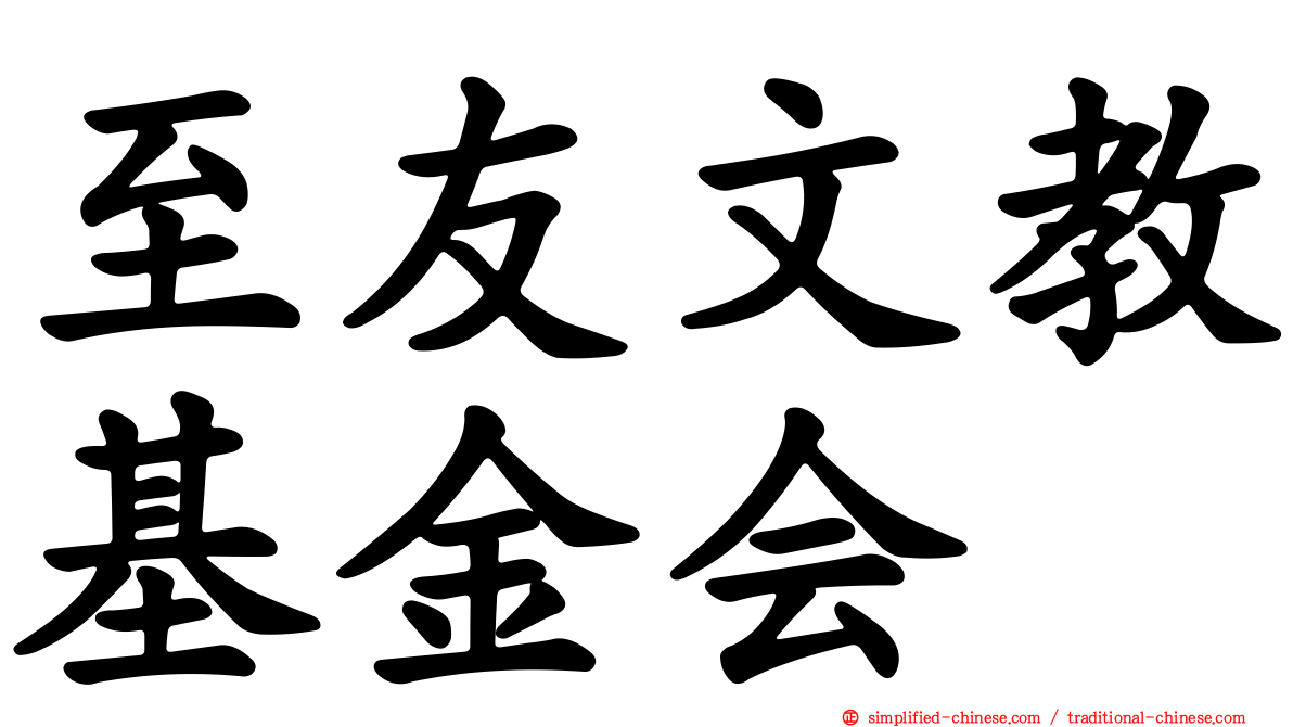 至友文教基金会