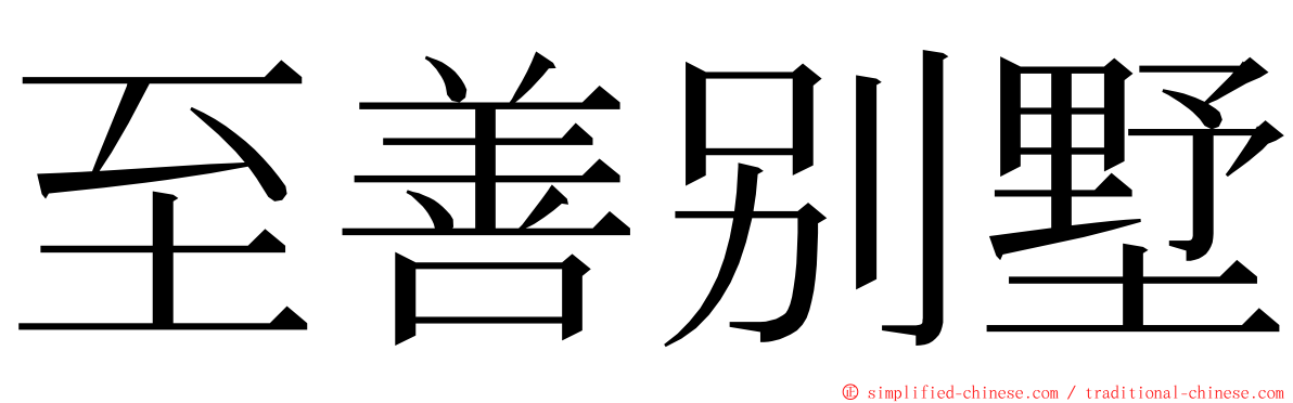 至善别墅 ming font