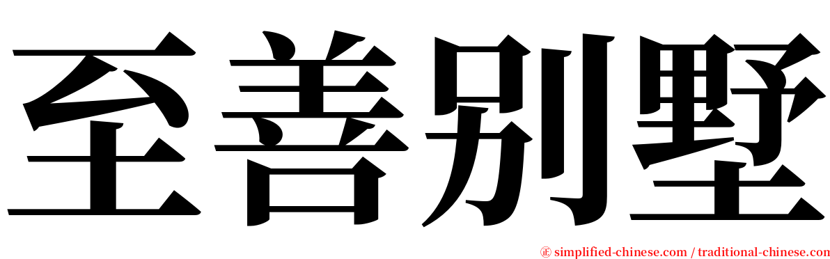 至善别墅 serif font