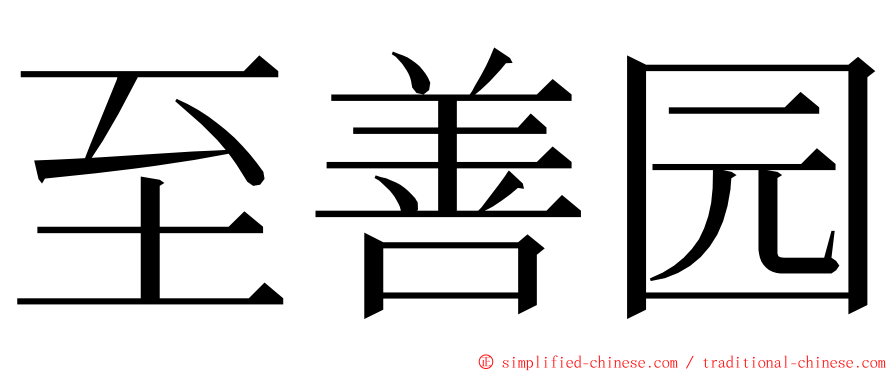 至善园 ming font