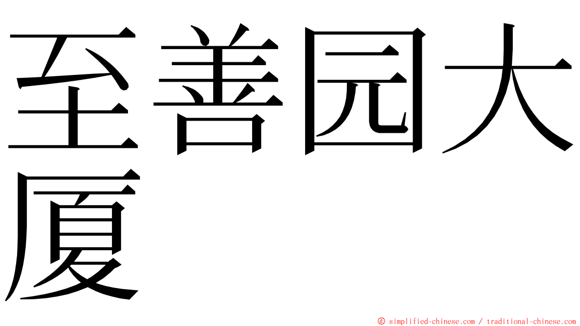 至善园大厦 ming font